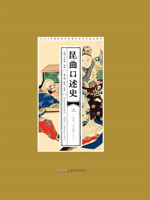 Cover image for 昆曲口述史 二·北京、河北卷（下）
